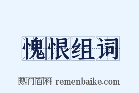 愧恨组词是什么意思的图片
